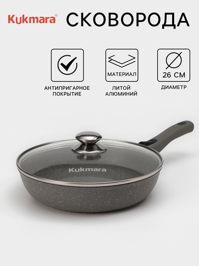 Сковорода KUKMARA, d=26 см, съёмная ручка, стеклянная крышка, антипригарное покрытие, алюминий, серая