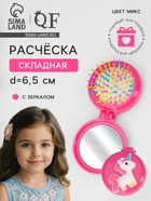 Расчёска массажная «Единорожки», складная, с зеркалом, d=6.5 см, МИКС - Фото 1