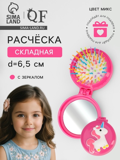Расчёска массажная «Единорожки», складная, с зеркалом, d=6.5 см, МИКС