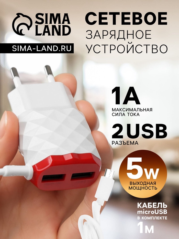 Сетевое зарядное устройство Luazon LCC-25, 2 USB, 1 А, кабель microUSB, красно-белое - Фото 1