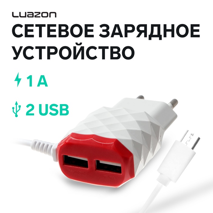 Сетевое зарядное устройство Luazon LCC-25, 2 USB, 1 А, кабель microUSB, красно-белое - фото 51710545