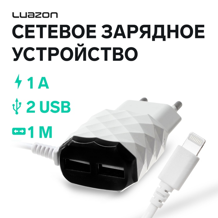 Сетевое зарядное устройство Luazon LCC-25, 2 USB, Lightning, 1 А, 1 м, черно-белое - фото 51710546