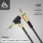 Кабель аудио AUX LuazON, Jack 3.5 мм(m)-Jack 3.5 мм(m), угловой, металл пружина, 1 м, черный - Фото 1