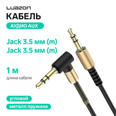 Кабель аудио AUX Luazon, Jack 3.5 мм(m)-Jack 3.5 мм(m), угловой, с металлической пружиной, 1 м, чёрный