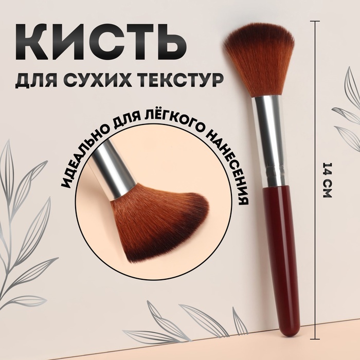 Кисть для макияжа, 14 (+/- 1) см, цвет коричневый - Фото 1
