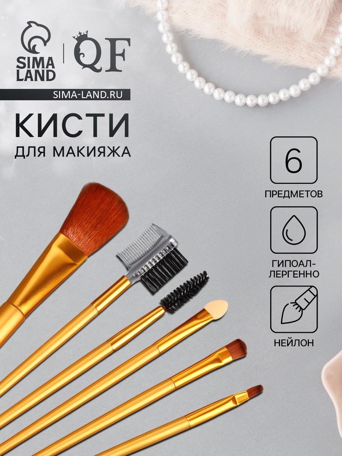 Набор кистей для макияжа, 6 предметов, цвет золотистый - Фото 1