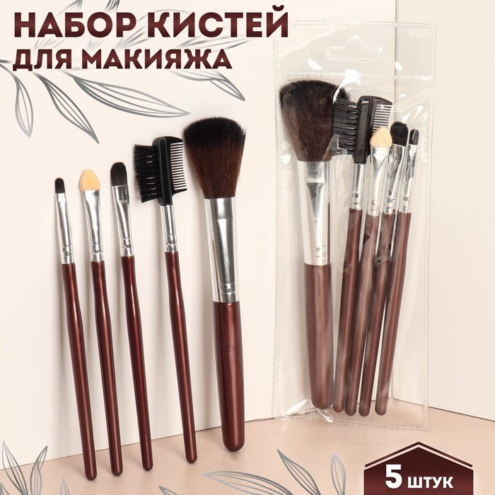 Набор кистей для макияжа, 5 предметов, цвет тёмно-коричневый - Фото 1