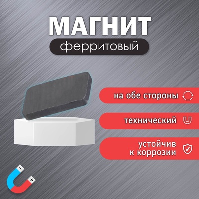 Магнит технический ферритовый, на обе стороны, прямоугольный, 40×25×5 мм