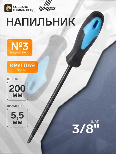 Напильник ТУНДРА, для заточки цепей с шагом 3/8", круглый, 2К рукоятка, 5.5 мм, №3, 200 мм
