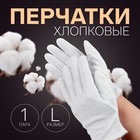 Перчатки хлопковые, размер L, пара, фасовка 12 шт, цвет белый - фото 3053717