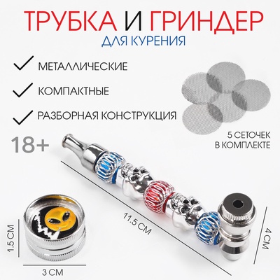 Трубка для курения и измельчитель для табака, набор «Смайл» 5 сеточек
