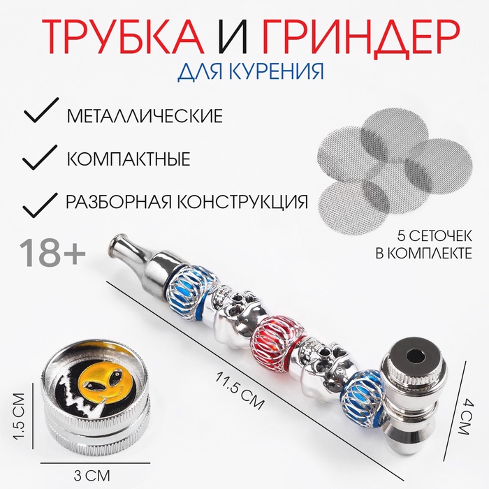 Трубка для курения и измельчитель для табака, набор «Смайл» 5 сеточек - Фото 1