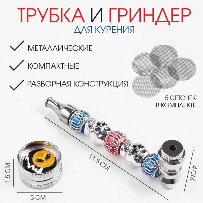 Трубка для курения и измельчитель для табака, набор «Смайл» 5 сеточек - Фото 1