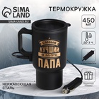 Термокружка с подогревом от прикуривателя «Самый лучший в мире папа», 450 мл - Фото 1