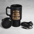 Термокружка с подогревом от прикуривателя «Самый лучший в мире папа», 450 мл - Фото 2