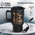 Термокружка с подогревом от прикуривателя «23 февраля», 450 мл - Фото 1