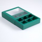 Коробка под 9 конфет с обечайкой, изумрудная, 14,5 х 14,5 х 3,5 см (комплект 5 шт) - фото 21012862