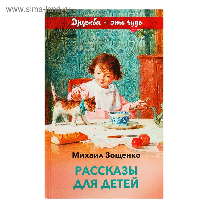 Рассказы для детей. Зощенко М. М. - Фото 1