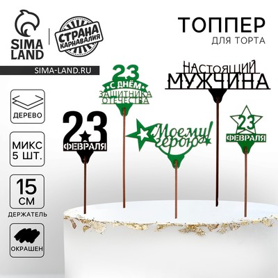 Топпер для торта «23 февраля», МИКС, ассорти