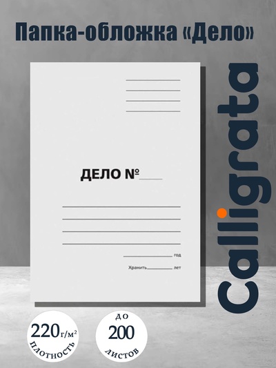 Папка-обложка «Дело», картон, 220 г/м², белый, до 200 листов, немелованный картон