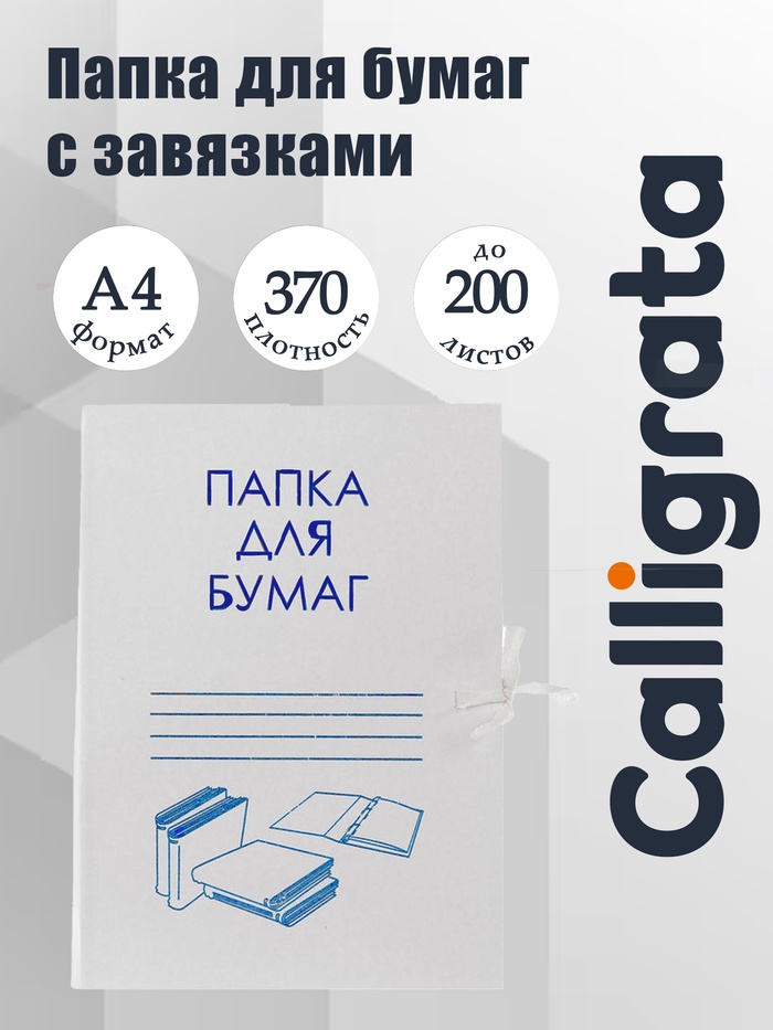 Папка для бумаг с завязками Calligrata, картон немелованный, 370 г/м², белая, до 200 л - Фото 1