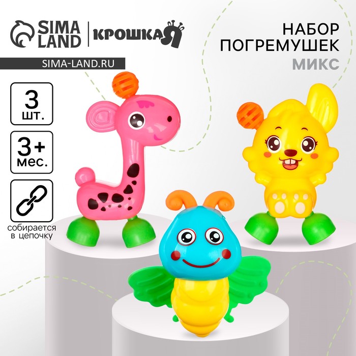 

Набор погремушек «Давай играть», 3 шт, виды МИКС, Крошка Я