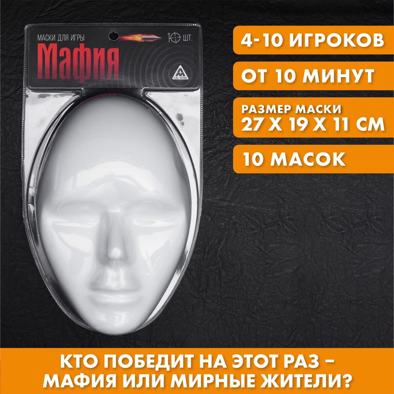 Маска для игры в «Мафию», белая, 10 шт.