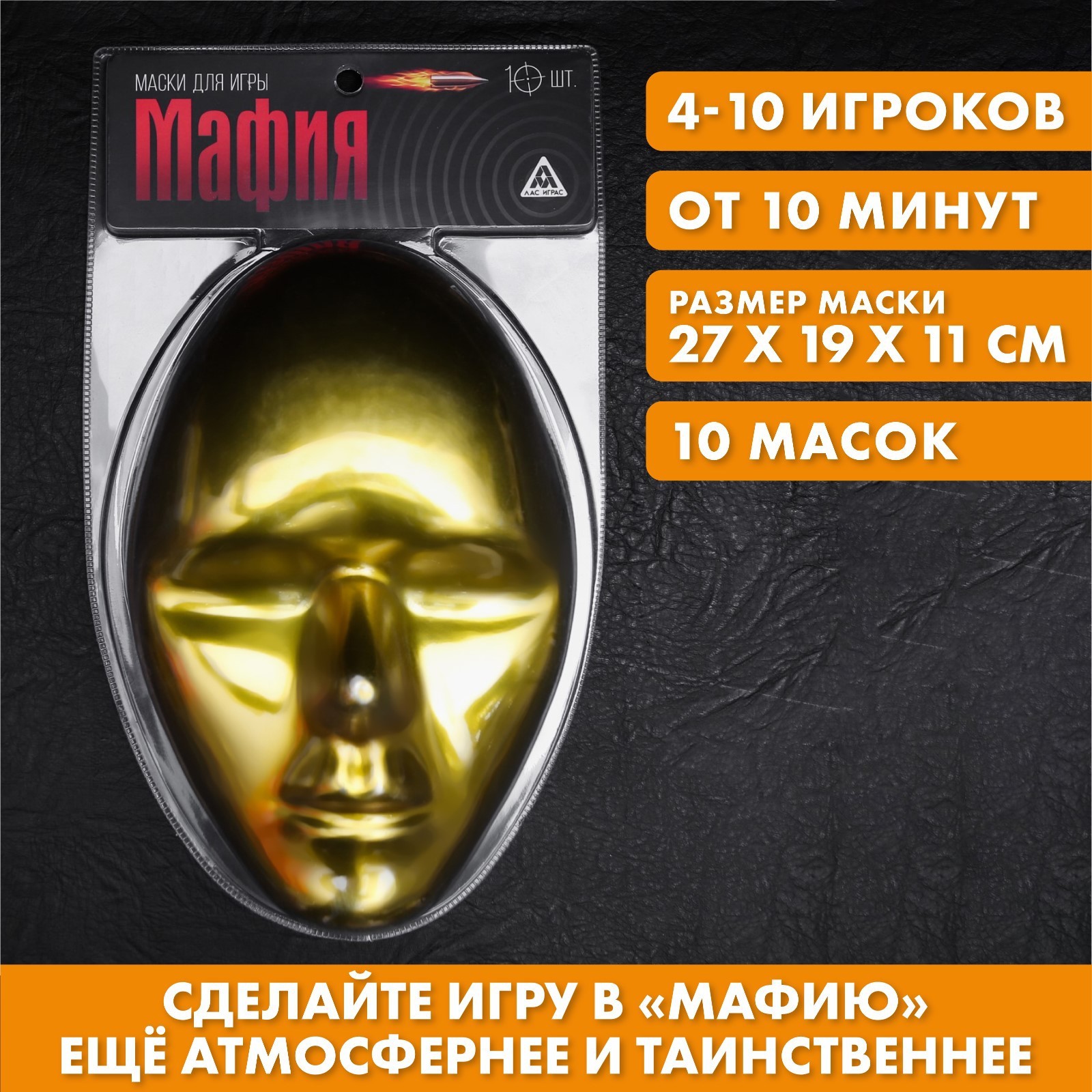 Маска для игры в «Мафию», золотая, 10 шт.