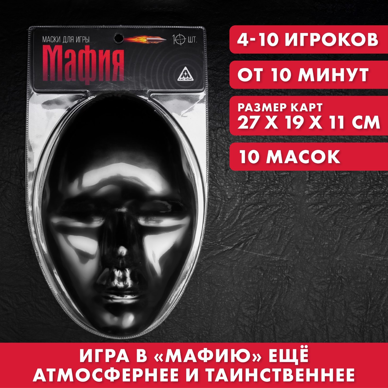 Маска для игры в «Мафию», черная, 10 шт. (4525361) - Купить по цене от  352.00 руб. | Интернет магазин SIMA-LAND.RU