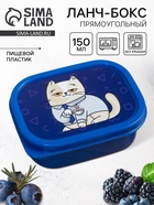 Ланч - бокс прямоугольный «Кот», 150 мл - Фото 1