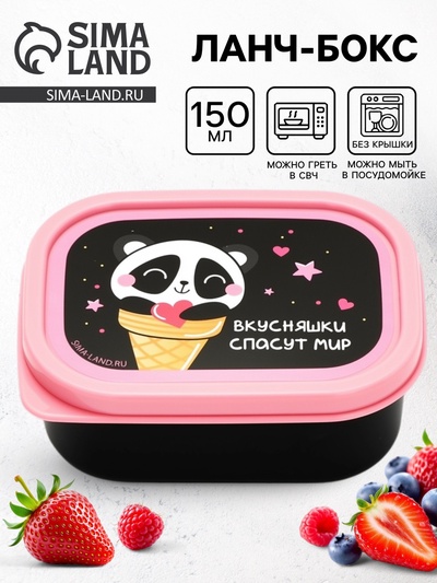 Ланч - бокс прямоугольный «Вкусняшки спасут мир», 150 мл