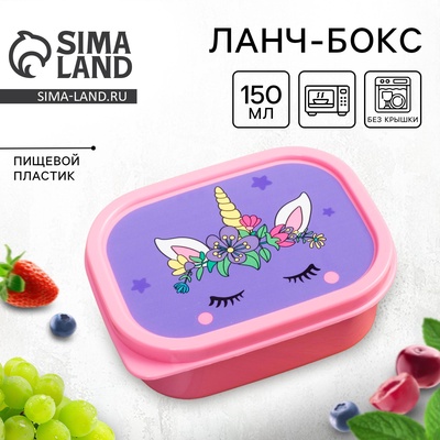 Ланч - бокс прямоугольный «Единорог», 150 мл