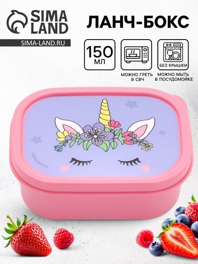 Ланч - бокс прямоугольный «Единорог», 150 мл