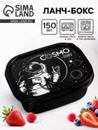 Ланч - бокс прямоугольный Cosmo, 150 мл - Фото 1