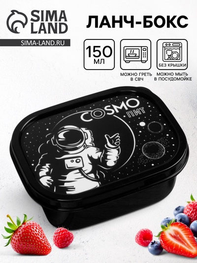 Ланч - бокс прямоугольный Cosmo, 150 мл