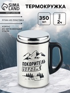 Термокружка «Покоритель любых вершин», 350 мл, сохраняет тепло 2 ч - Фото 1