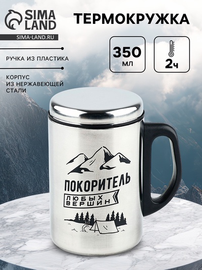 Термокружка «Покоритель любых вершин», 350 мл, сохраняет тепло 2 ч