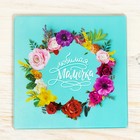 Разделочная доска «Любимая мамочка», 20 х 20 см - Фото 1