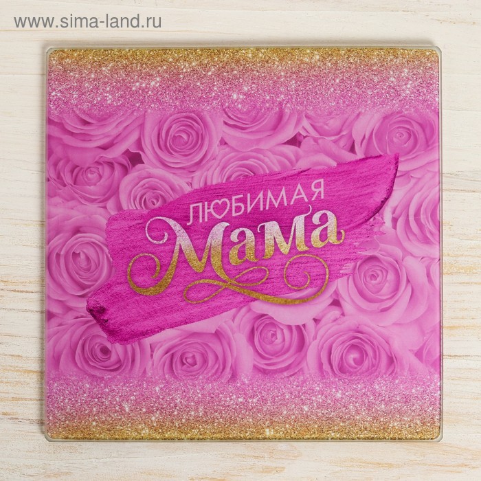 Разделочная доска «Любимая мама», 20 х 20 см - Фото 1