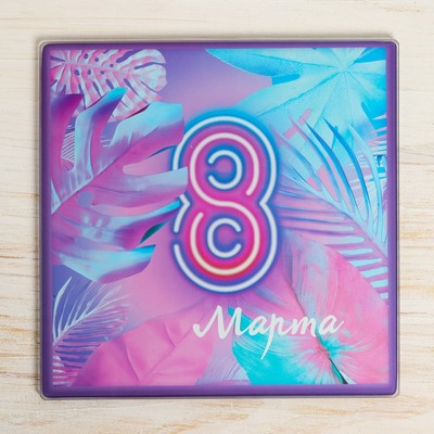 Доска разделочная пластиковая «8 марта», 20х20 см