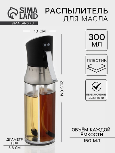 Распылитель для масла с переключением дозировки, 300 мл, прозрачный