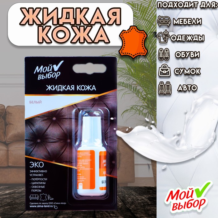 Жидкая кожа «Мой выбор», белый, 20 мл - Фото 1