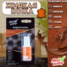 Жидкая кожа "Мой выбор", коричневая 20 мл - Фото 1
