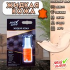 Жидкая кожа "Мой выбор", натуральный, 20 мл - Фото 1