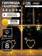 Гирлянда «Бахрома» 2.4 × 0.9 м с насадками «Сердце», IP20, прозрачная нить, 186 LED, свечение тёплое белое, 8 режимов, 220 В, УЦЕНКА - Фото 1