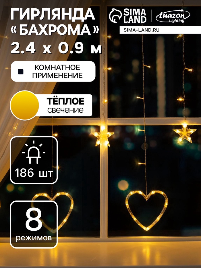 Гирлянда «Бахрома» 2.4 × 0.9 м с насадками «Сердце», IP20, прозрачная нить, 186 LED, свечение тёплое белое, 8 режимов, 220 В, УЦЕНКА - Фото 1