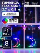 Гирлянда «Бахрома» 2.7 × 0.9 м с насадками «Месяц», IP20, прозрачная нить, 138 LED, свечение мульти, 8 режимов, 220 В, УЦЕНКА - Фото 1