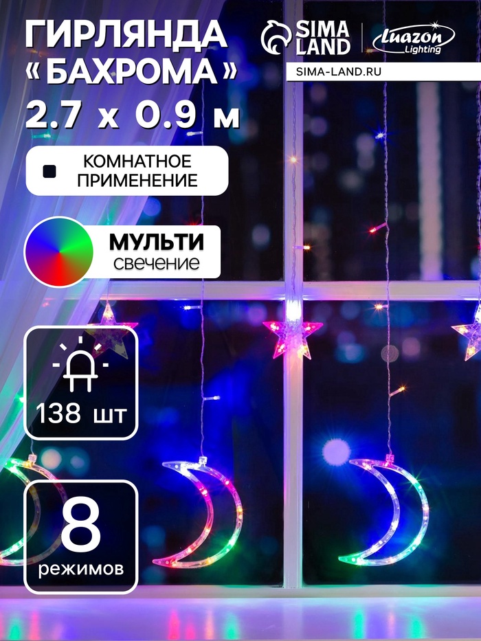 Гирлянда «Бахрома» 2.7 × 0.9 м с насадками «Месяц», IP20, прозрачная нить, 138 LED, свечение мульти, 8 режимов, 220 В, УЦЕНКА - Фото 1