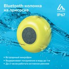 Портативная колонка LuazON LPCK-06, 150 мАч, водостойкая, на присоске, желтая - фото 318271795