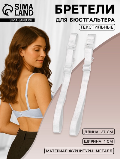 Лямки для бюстгальтера, текстильные, 1 см, 37 см, пара, белые